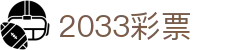 2033彩票 - 2033彩票平台 - 《网站首页登录注册》